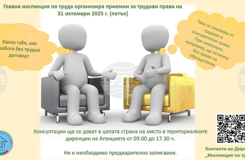 Главната инспекция по труда организира приемни за трудови права в цялата страна по случай 118-ата си годишнина