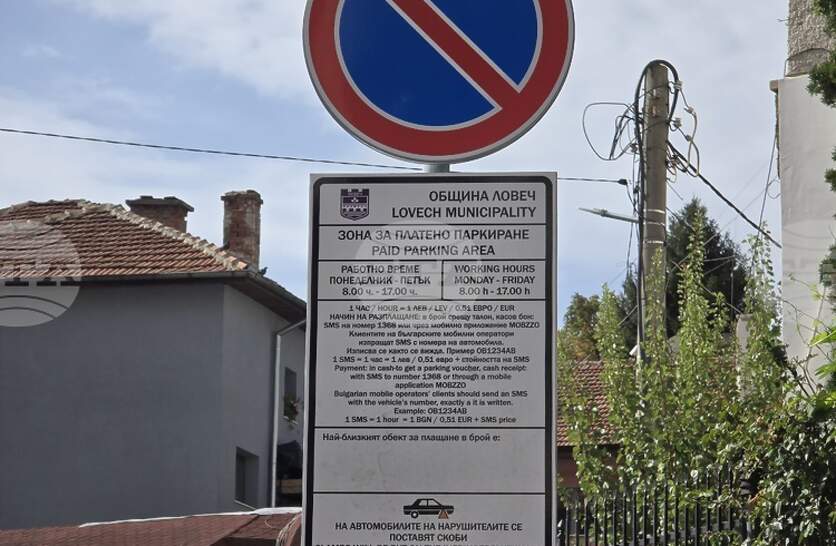 Областният управител на Ловеч отмени като незаконосъобразна заповедта на кмета за зоните за платено паркиране