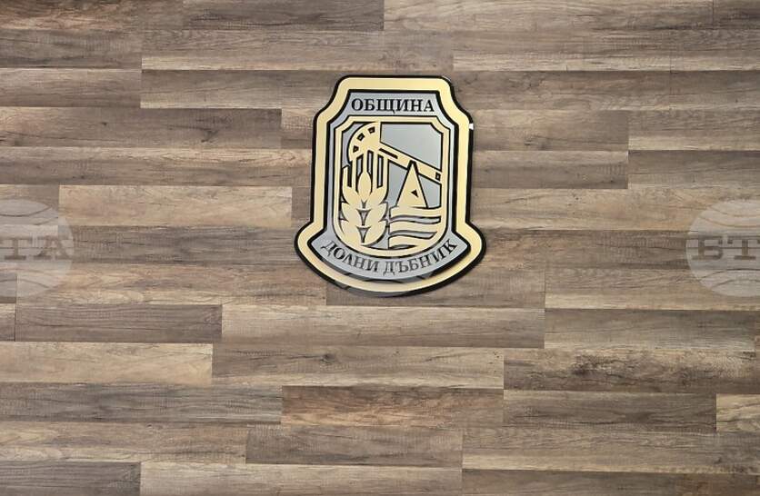 Актуализация на бюджета за 2025 г. ще гласуват общинските съветници в Долни Дъбник