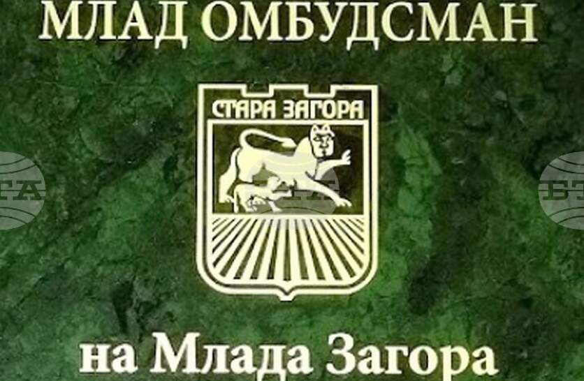 Конкурс за седми млад омбудсман на Млада Загора организират в Стара Загора