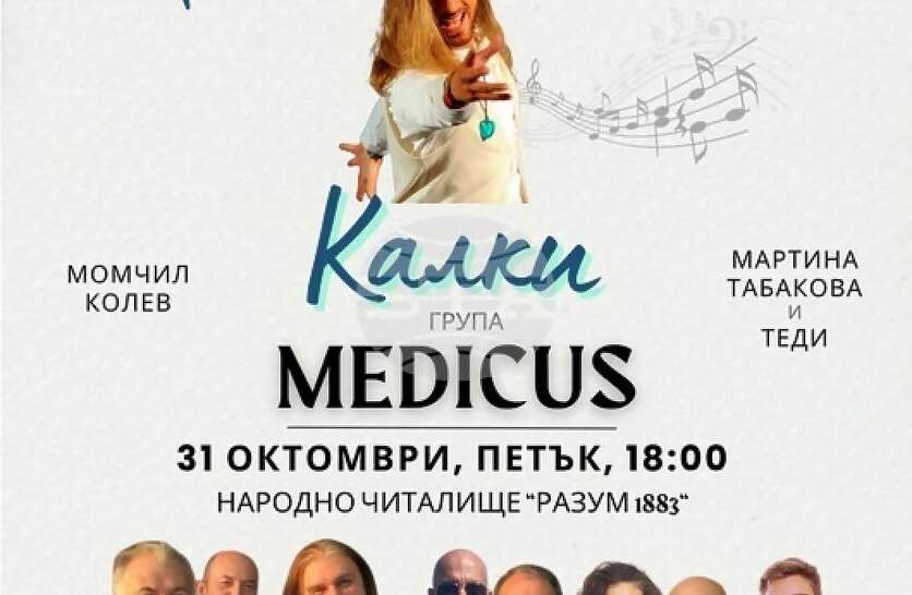 С концерт на Костадин Георгиев – Калки и група „Медикус“ в Монтана ще бъде отбелязан Денят на народните будители