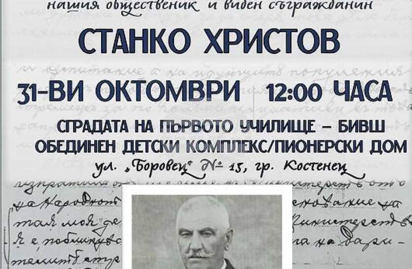 Паметна плоча на един от главните дарители на Костенец – Станко Христов, ще бъде открита в петък