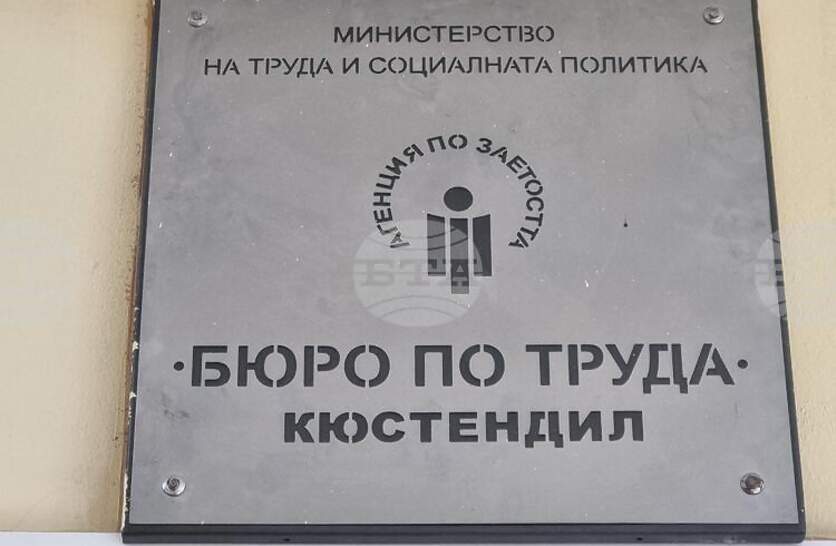 Регистрираните безработни в бюрото по труда в Кюстендил към 31 октомври са 1731