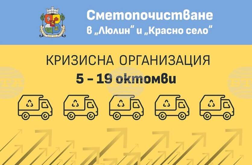 Столична община въвежда кризисна организация за сметопочистването в