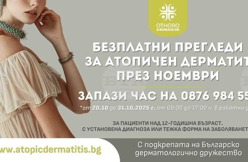 В Плевен се организират безплатни прегледи за пациенти с тежък атопичен дерматит през целия ноември